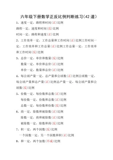 六年级下册数学正反比例专项练习-可达学习资料