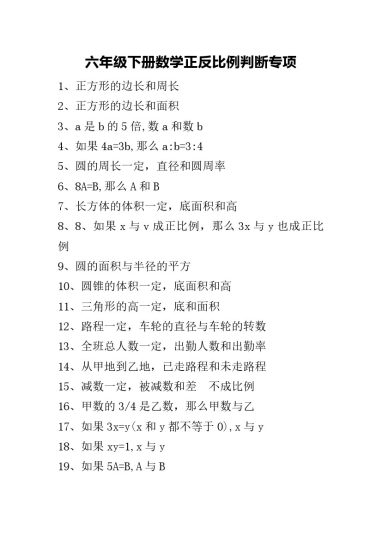 六年级下册数学正反比例判断-可达学习资料