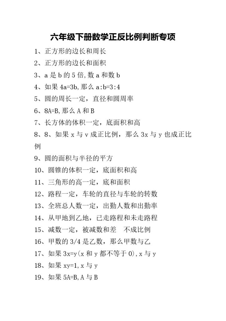 六年级下册数学正反比例判断-可达学习资料