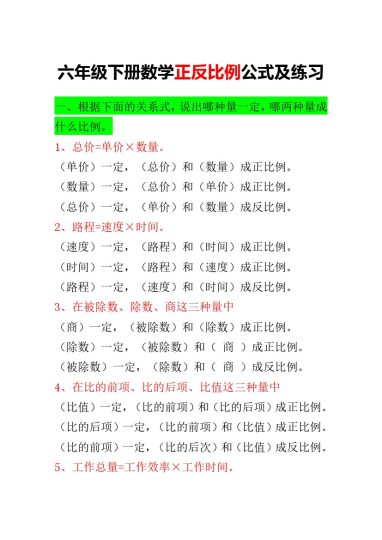 六年级下册正反比例公式归纳总结-可达学习资料