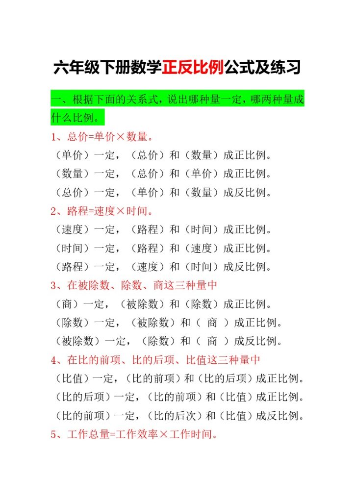 六年级下册正反比例公式归纳总结-可达学习资料