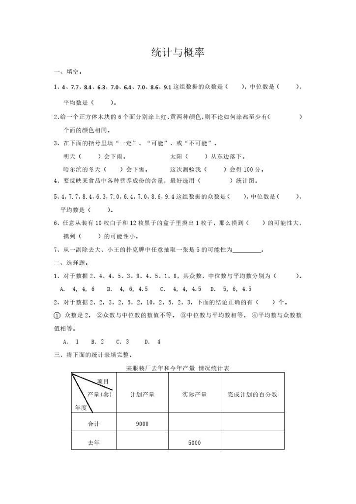 通用版数学六年级下册总复习专题：统计与概率 含答案 5页-可达学习资料