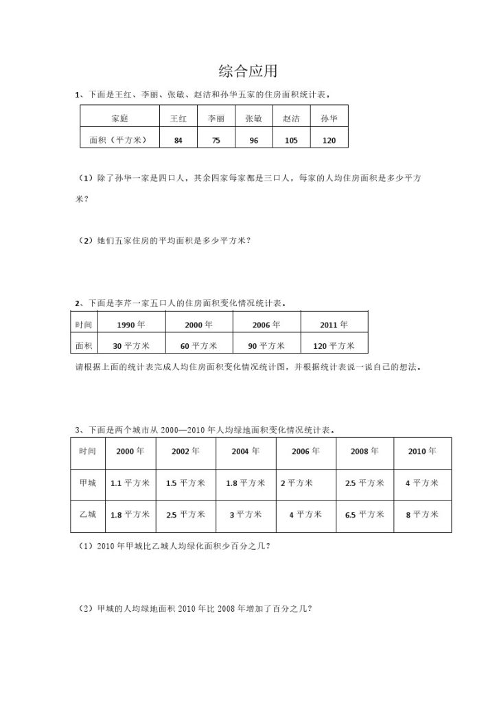 通用版数学六年级下册总复习专题：综合应用 含答案 4页-可达学习资料