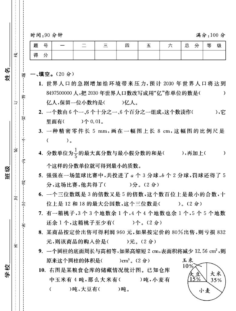 西师版六年级下册数学期末测试卷B(1)-可达学习资料