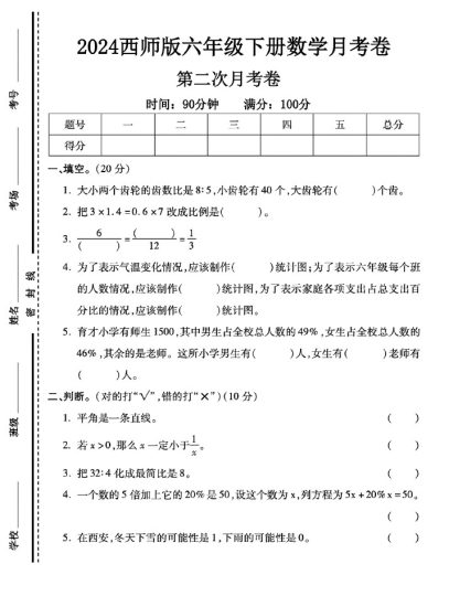 西师版六年级下册数学第二次月考卷-可达学习资料