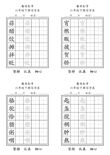 【每日练字】六下语文-可达学习资料
