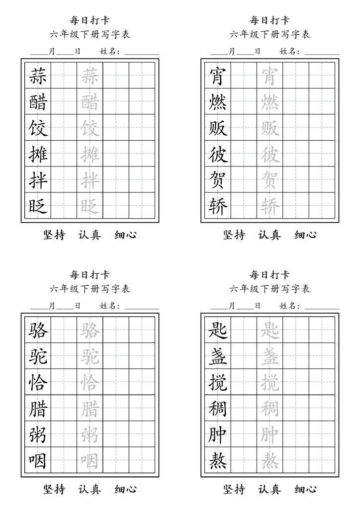 【每日练字】六下语文-可达学习资料