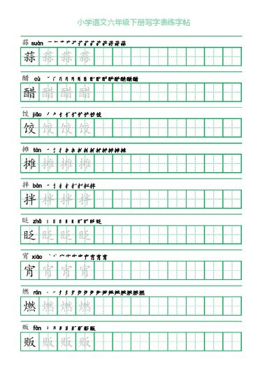 【写字表字帖】六下语文-可达学习资料