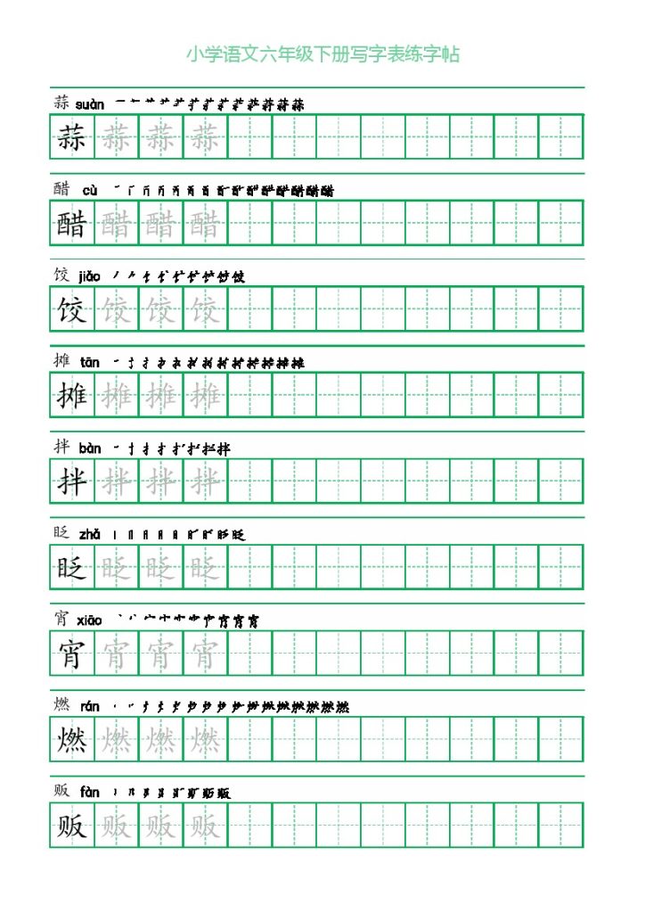 【写字表字帖】六下语文-可达学习资料