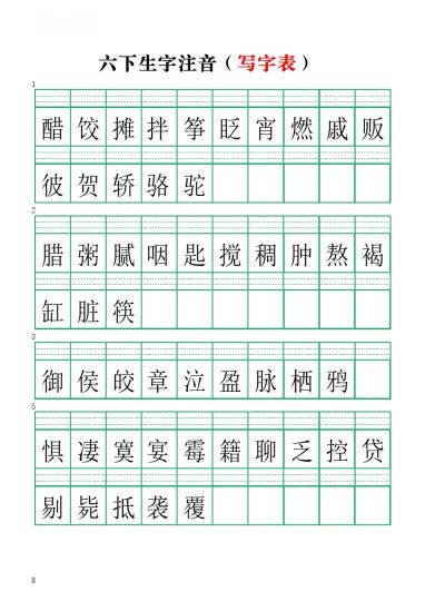 【注音练习】（写字表）六下语文-可达学习资料