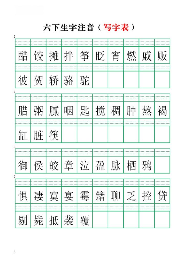 【注音练习】（写字表）六下语文-可达学习资料