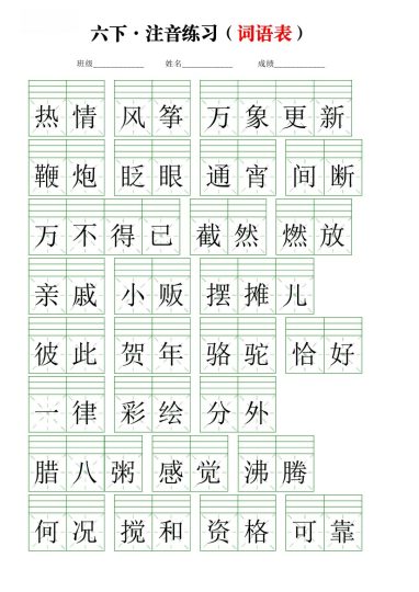 【注音练习】（词语表）六下语文-可达学习资料