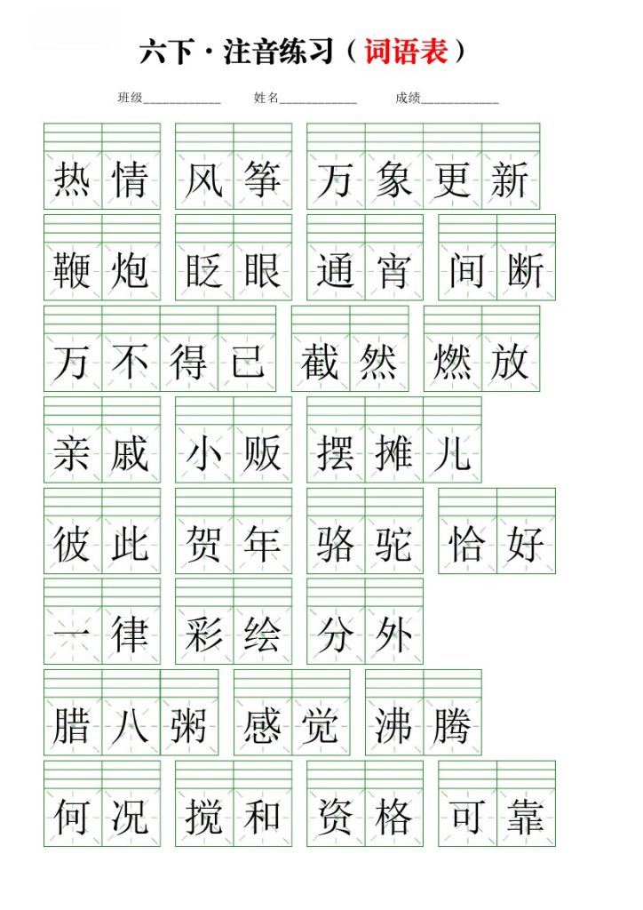【注音练习】（词语表）六下语文-可达学习资料