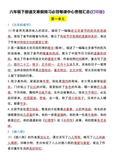 《六年级下册语文寒假预习全课课文重点》-可达学习资料
