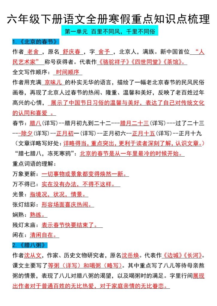《六年级下册语文寒假预习知识点梳理》-可达学习资料