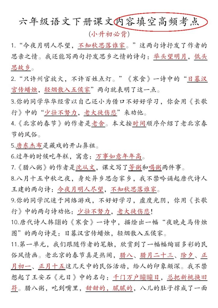 《六年级语文下册课文内容填空高频考点（适用于小升初）》-可达学习资料