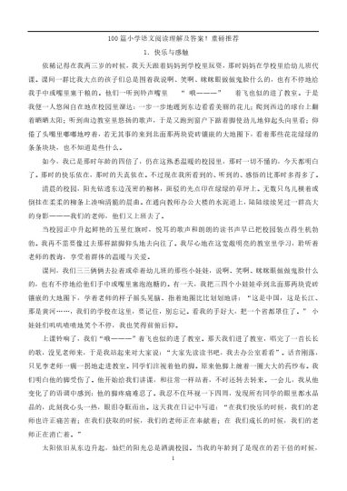 100篇小学语文阅读理解及答案！重磅推荐(1)-可达学习资料