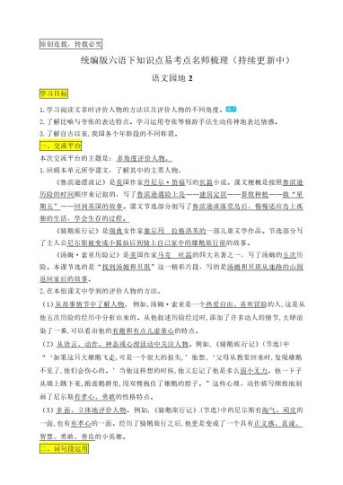 【《语文园地2》知识点易考点名师梳理】六下语文-可达学习资料