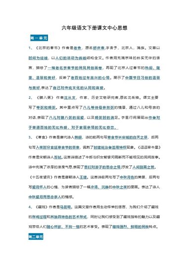 【课文内容中心思想】六下语文-可达学习资料