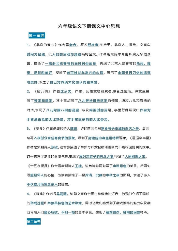 【课文内容中心思想】六下语文-可达学习资料