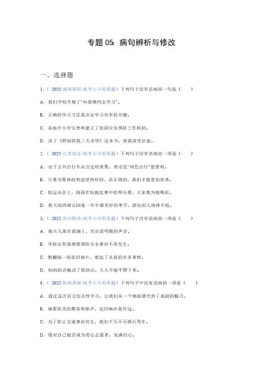 《专题05：病句辨析与修改-小升初语文高频考点100题》-可达学习资料