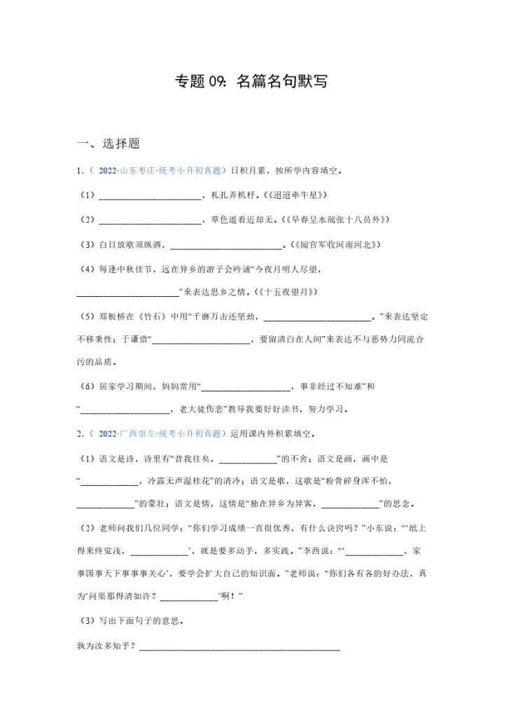 《专题09：名篇名句默写-小升初语文高频考点100题》-可达学习资料