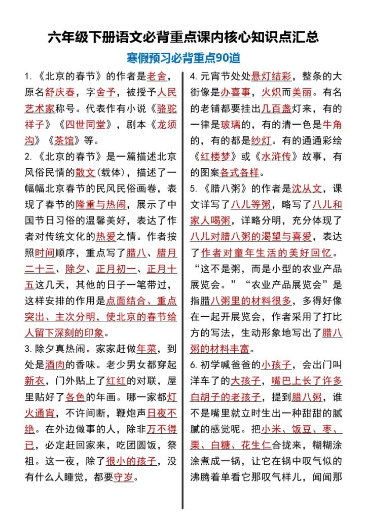 【必背重点课内核心知识点汇总90道】六下语文-可达学习资料