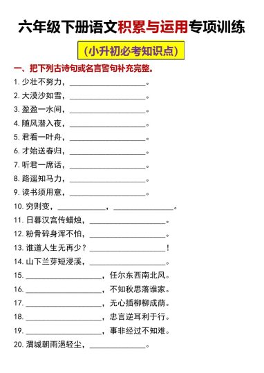 【内容与积累运用】统编版语文六年级下册课文内容与积累运用专项训练（含参考答案）-可达学习资料