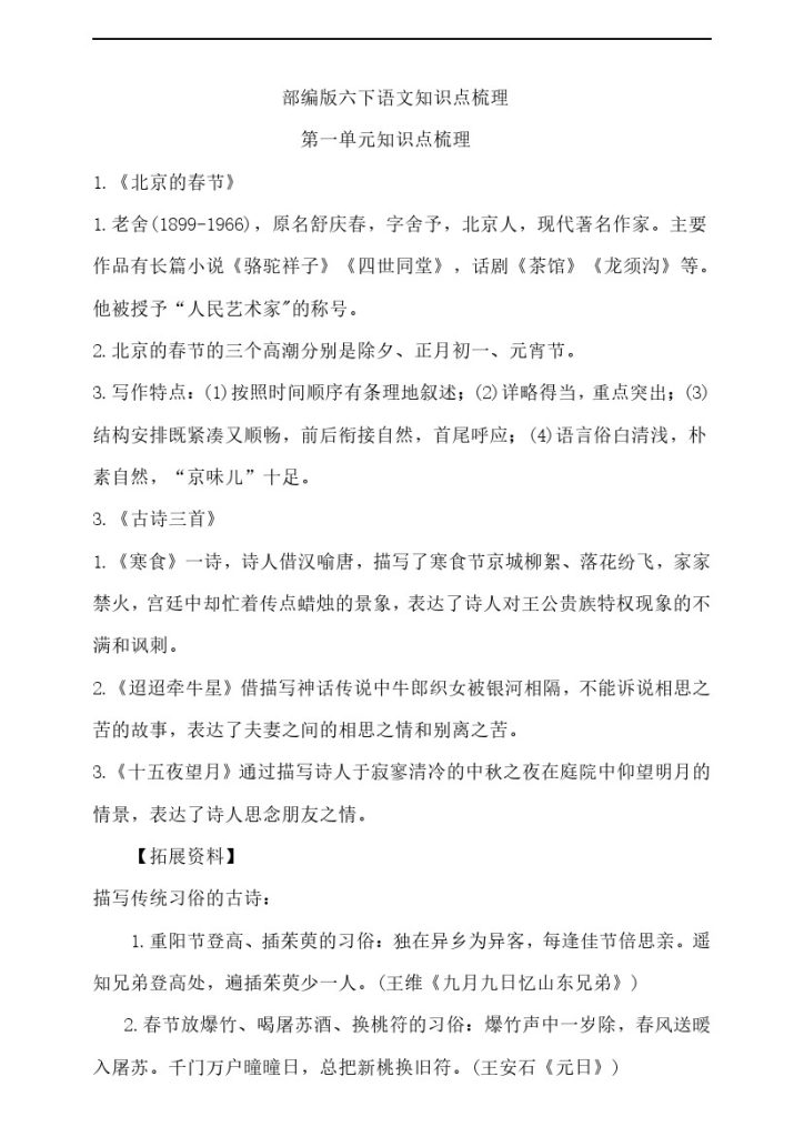 【语文知识点梳理】部编版六下语文知识点梳理-可达学习资料