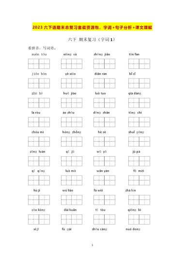 六下语期末总复习套装资源包，字词+句子分析+课文理解-可达学习资料