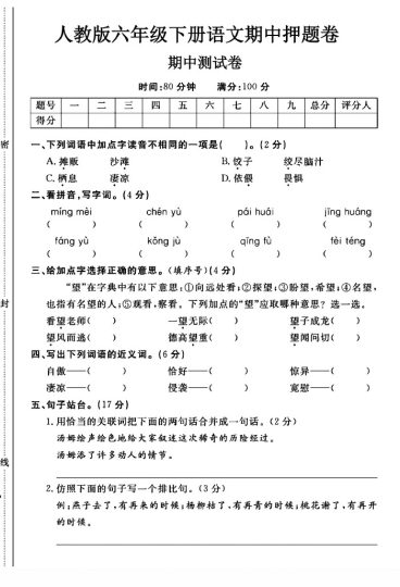 人教版六年级下册语文期中押题卷A-可达学习资料