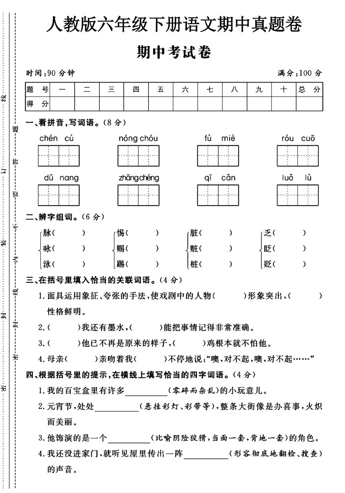 人教版六年级下册语文期中真题卷A-可达学习资料
