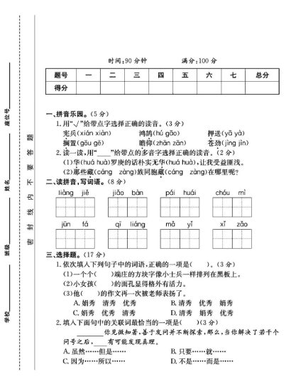 人教版六年级下册语文期末测试卷B-可达学习资料