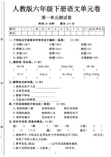 人教版六年级下册语文第一单元测试卷A-可达学习资料