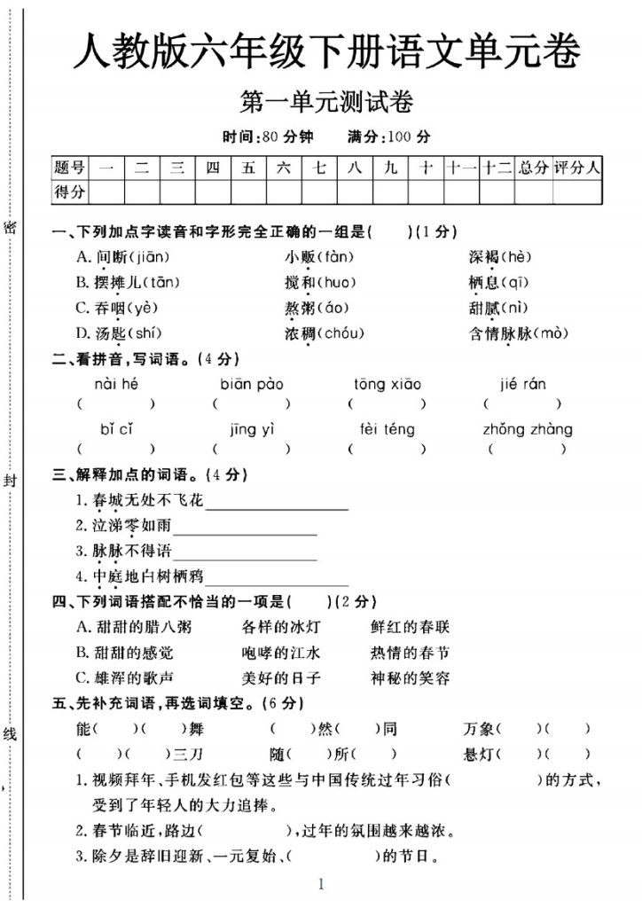 人教版六年级下册语文第一单元测试卷A-可达学习资料