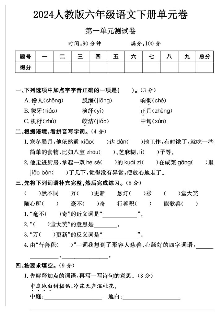 人教版六年级下册语文第一单元测试卷B-可达学习资料