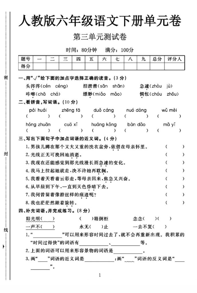 人教版六年级下册语文第三单元测试卷A-可达学习资料