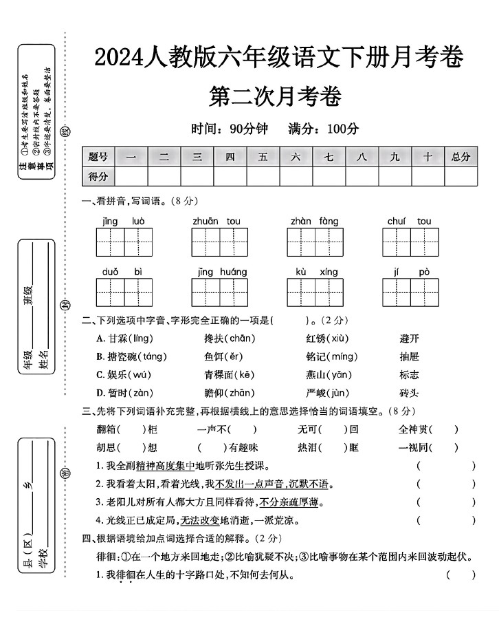 人教版六年级下册语文第二次月考卷A-可达学习资料