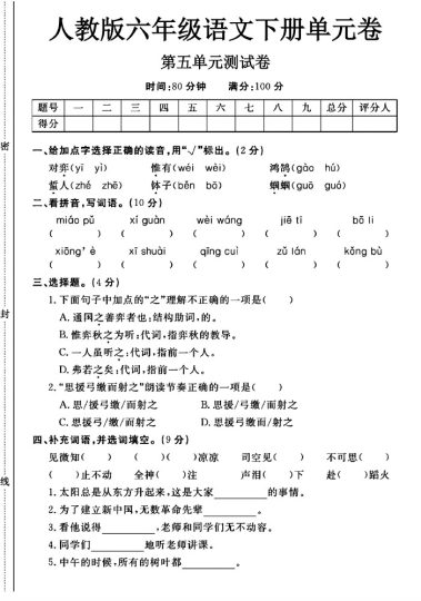 人教版六年级下册语文第五单元测试卷A-可达学习资料