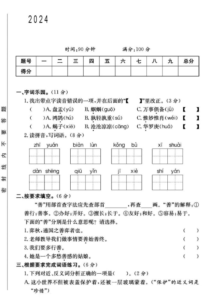 人教版六年级下册语文第五单元测试卷B-可达学习资料