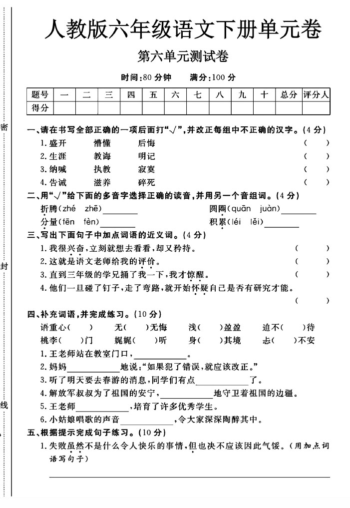 人教版六年级下册语文第六单元测试卷A-可达学习资料