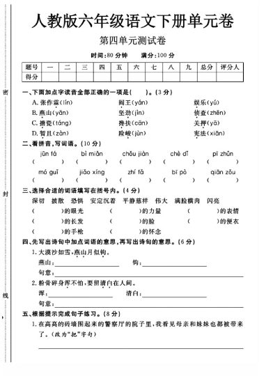 人教版六年级下册语文第四单元测试卷A-可达学习资料
