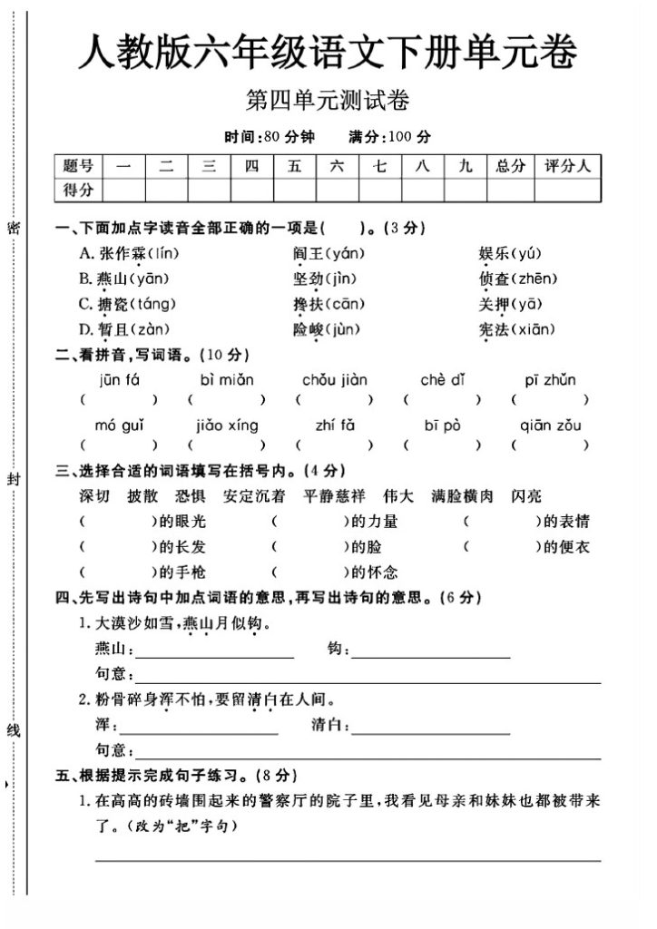 人教版六年级下册语文第四单元测试卷A-可达学习资料