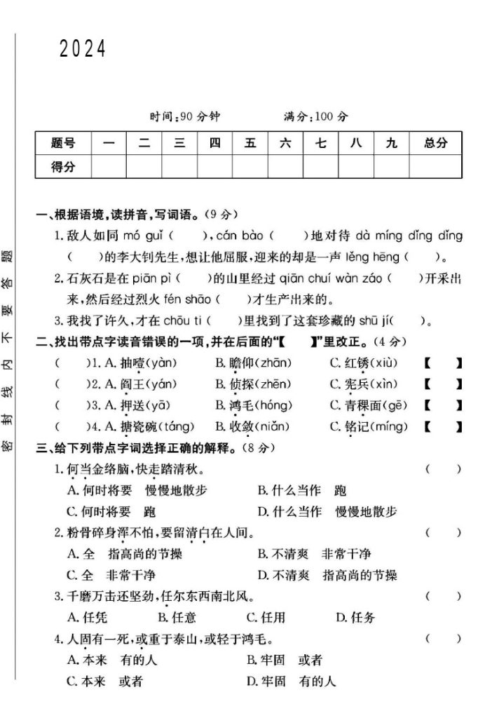 人教版六年级下册语文第四单元测试卷B-可达学习资料