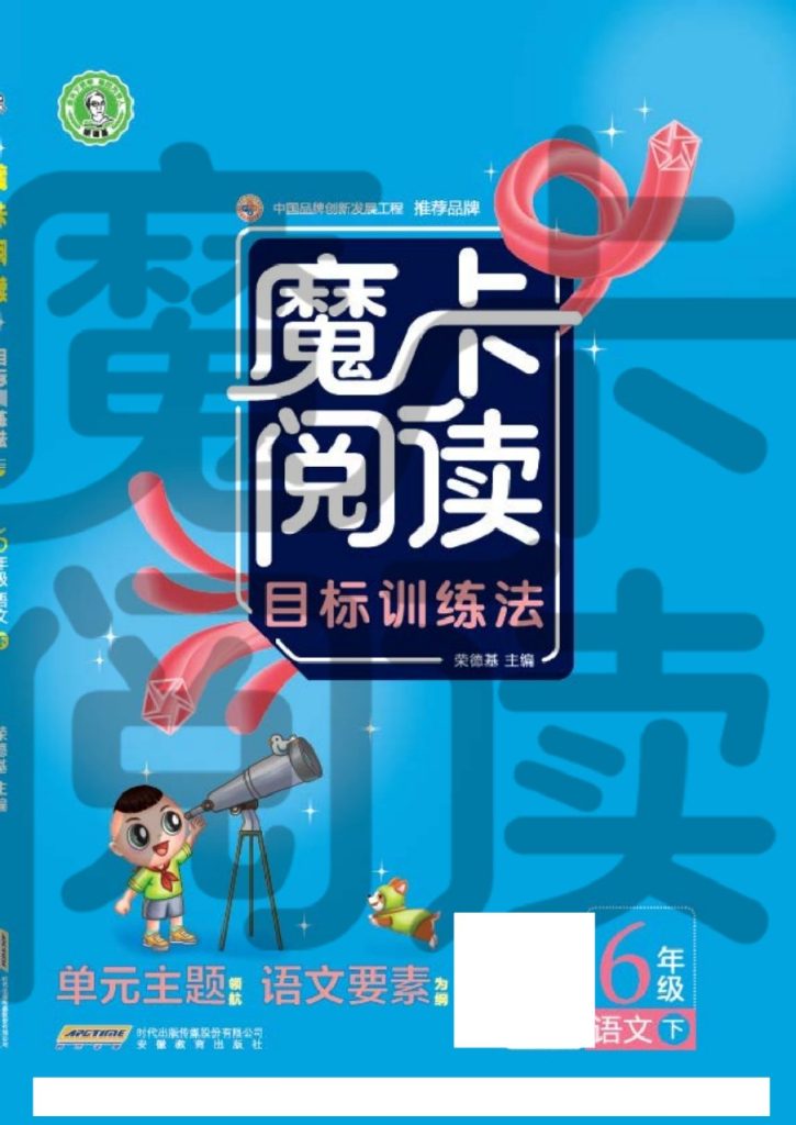 23春 魔卡阅读 六年级语文下（R版）-可达学习资料