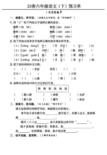 24春六年级语文（下）预习单，有答案可参考-可达学习资料