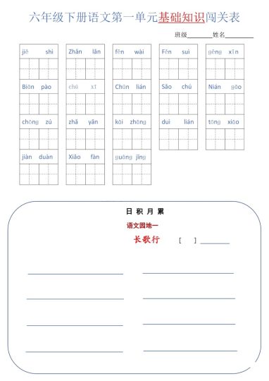 【1-6单元基础闯关表】六下语文(1)-可达学习资料
