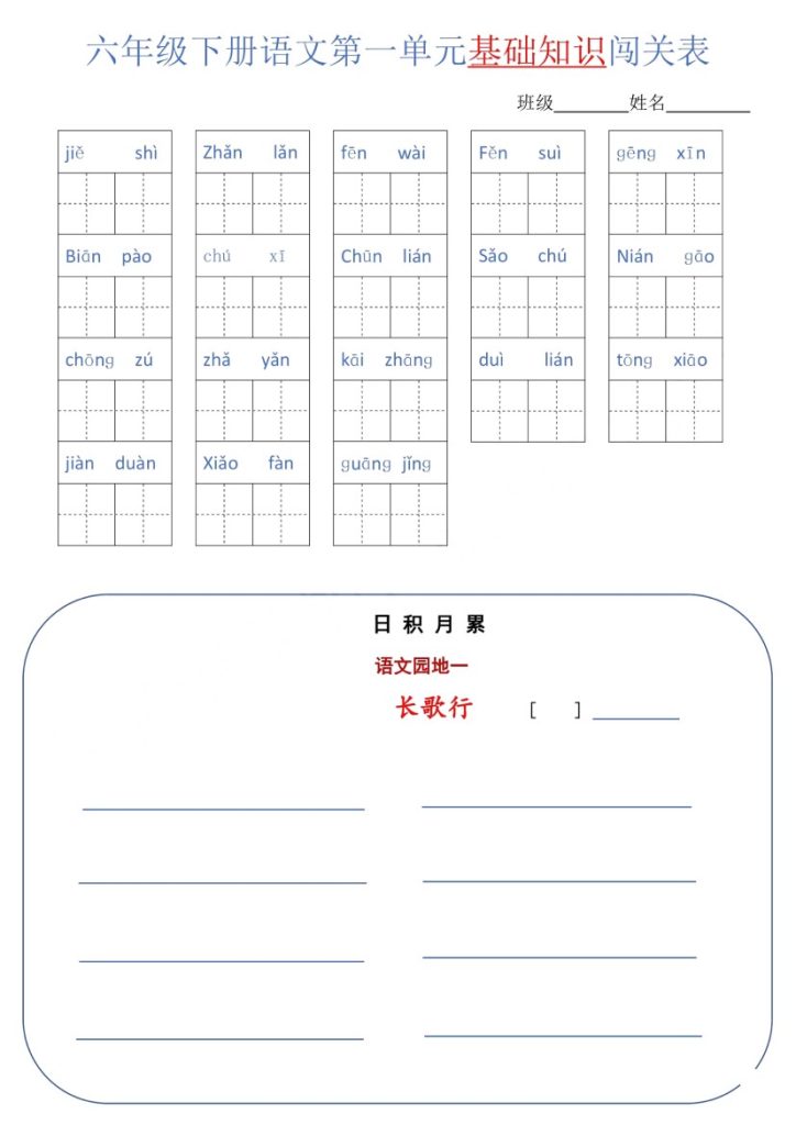 【1-6单元基础闯关表】六下语文(1)-可达学习资料