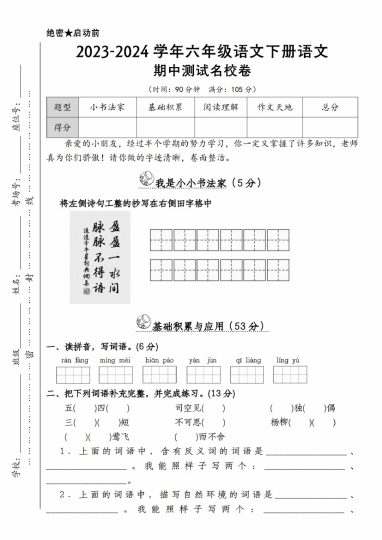 【-学年期中测试名校卷】六下语文-可达学习资料