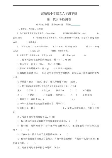【六年级语文下册】第一次月考检测卷（含答案）-可达学习资料